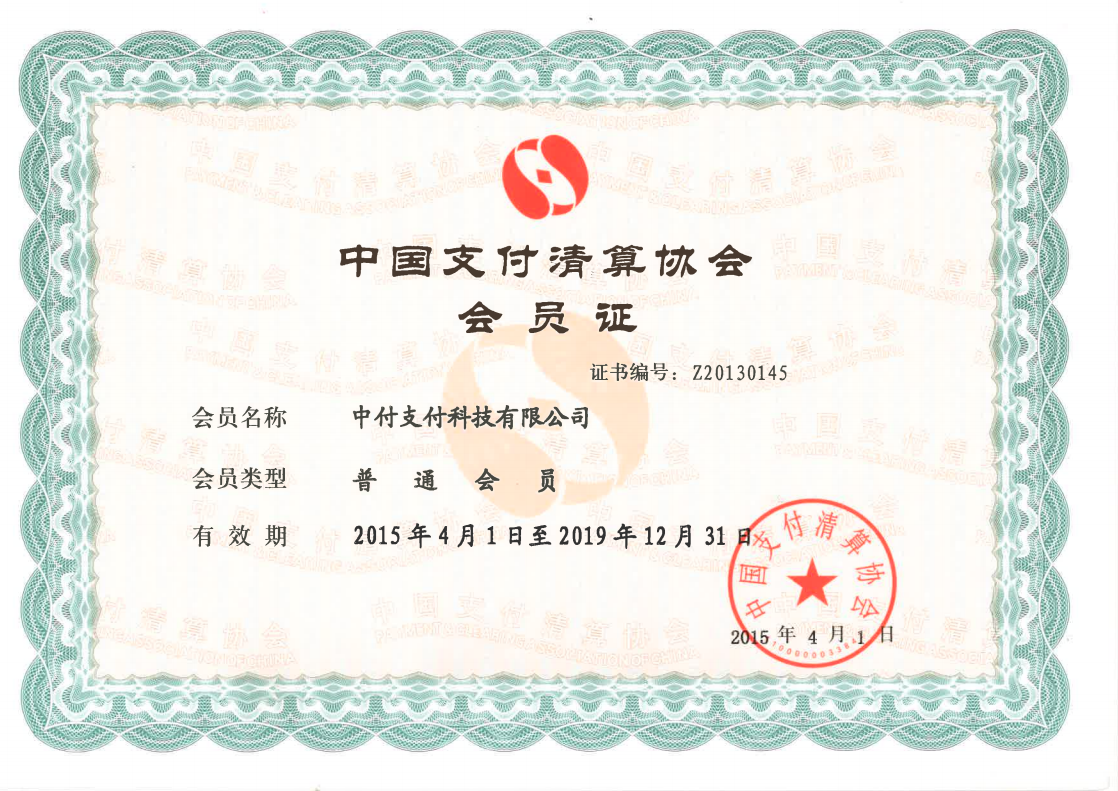 中国支付清算协会会员证书